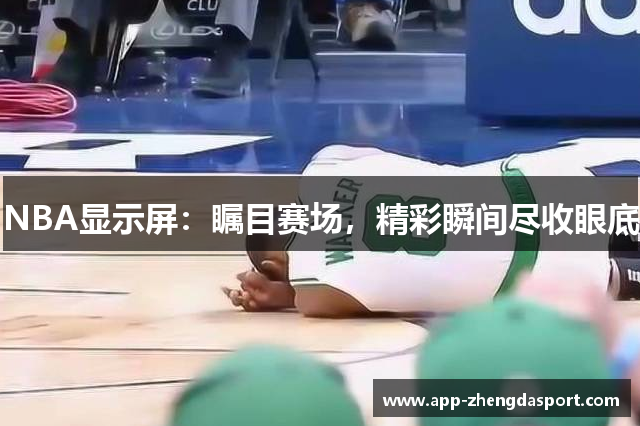 NBA显示屏：瞩目赛场，精彩瞬间尽收眼底