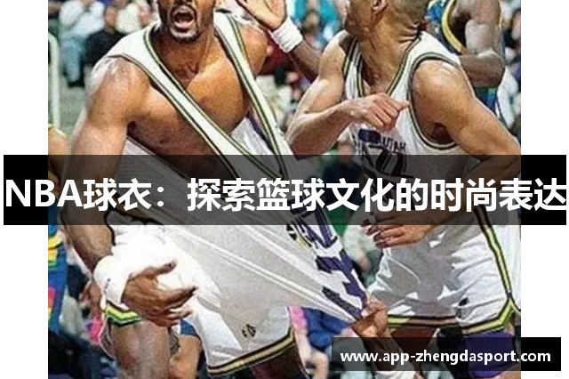 NBA球衣：探索篮球文化的时尚表达