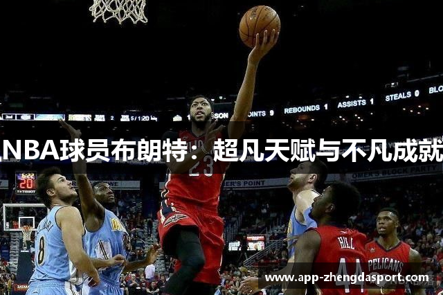 NBA球员布朗特：超凡天赋与不凡成就