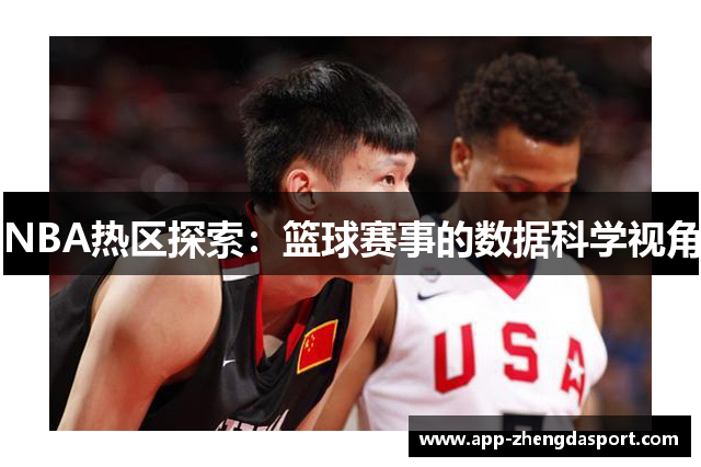 NBA热区探索：篮球赛事的数据科学视角