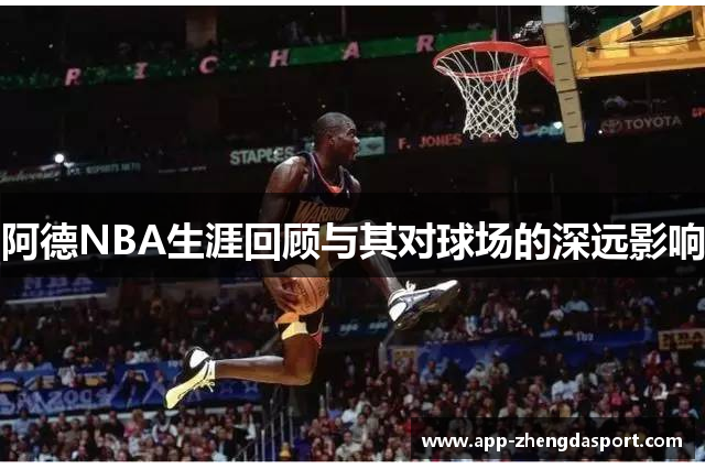 阿德NBA生涯回顾与其对球场的深远影响