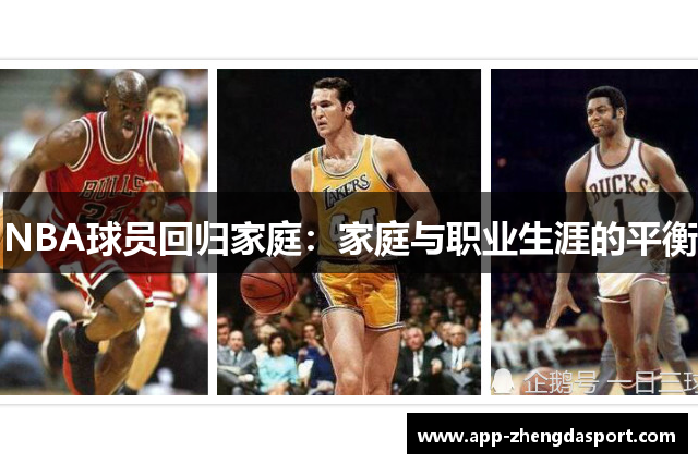 NBA球员回归家庭：家庭与职业生涯的平衡