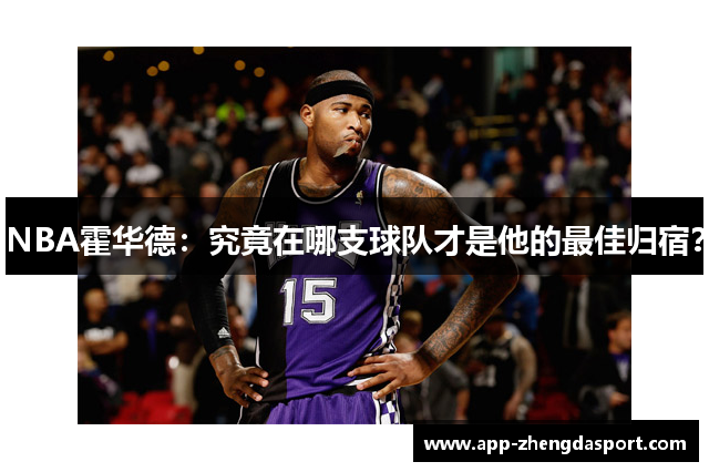 NBA霍华德：究竟在哪支球队才是他的最佳归宿？