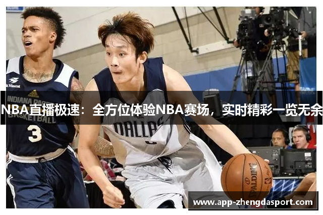 NBA直播极速：全方位体验NBA赛场，实时精彩一览无余