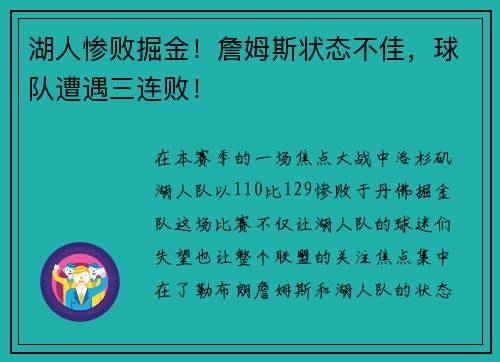 湖人惨败掘金！詹姆斯状态不佳，球队遭遇三连败！