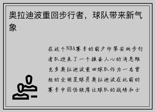 奥拉迪波重回步行者，球队带来新气象