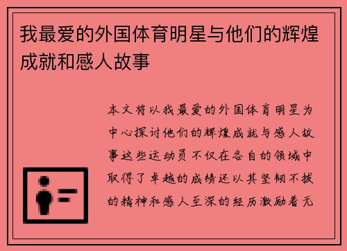 我最爱的外国体育明星与他们的辉煌成就和感人故事