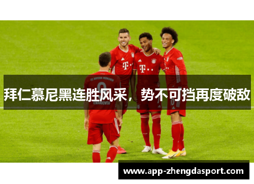 拜仁慕尼黑连胜风采，势不可挡再度破敌