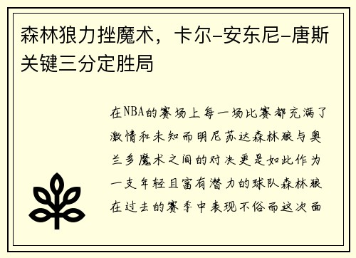 森林狼力挫魔术，卡尔-安东尼-唐斯关键三分定胜局