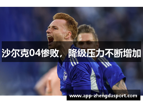 沙尔克04惨败，降级压力不断增加