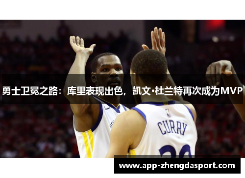 勇士卫冕之路：库里表现出色，凯文·杜兰特再次成为MVP