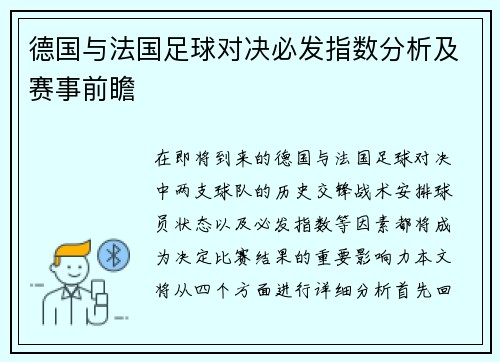 德国与法国足球对决必发指数分析及赛事前瞻