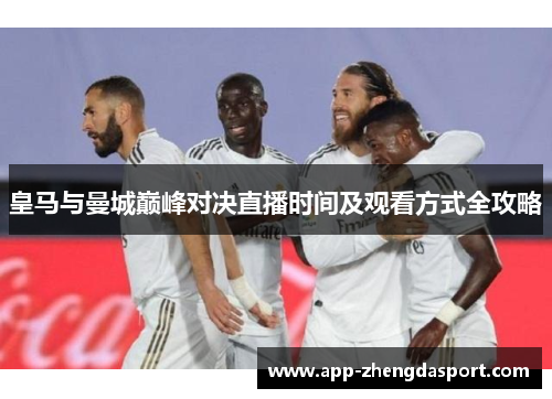 皇马与曼城巅峰对决直播时间及观看方式全攻略